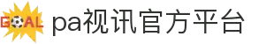 PA视讯(中国区)官网 - PlayAce"