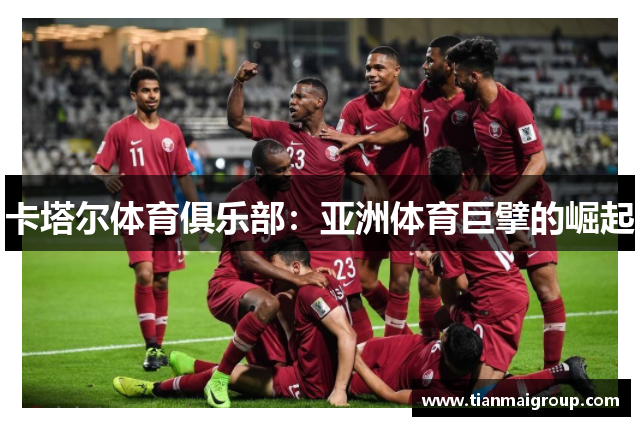 卡塔尔体育俱乐部：亚洲体育巨擘的崛起