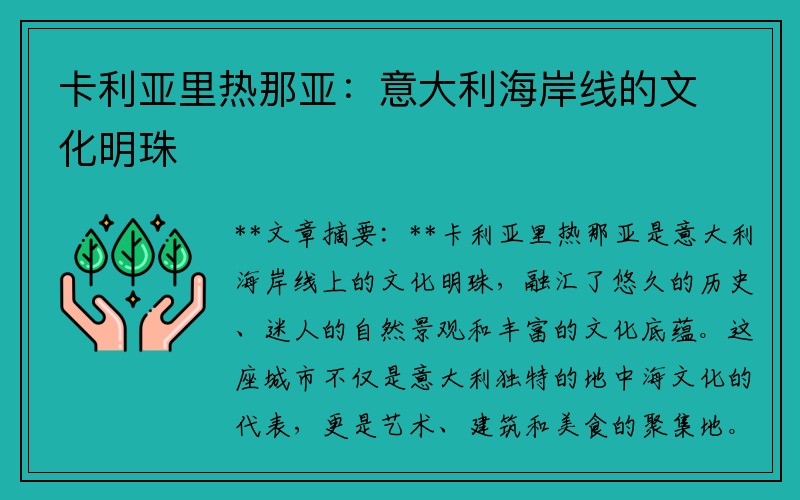 卡利亚里热那亚：意大利海岸线的文化明珠