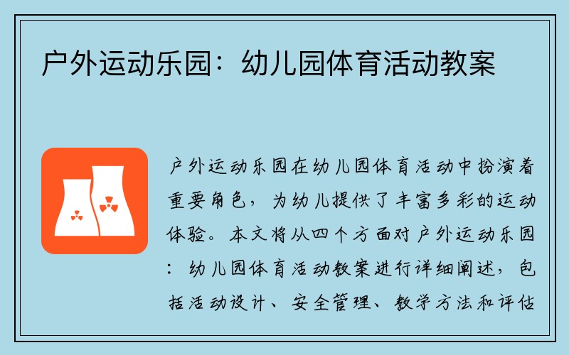 户外运动乐园：幼儿园体育活动教案