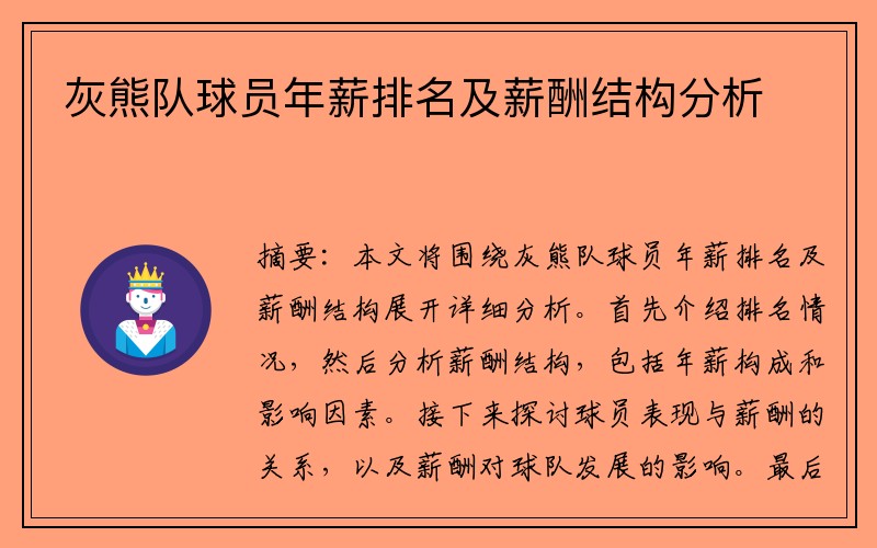 灰熊队球员年薪排名及薪酬结构分析