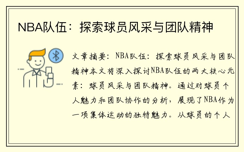 NBA队伍：探索球员风采与团队精神