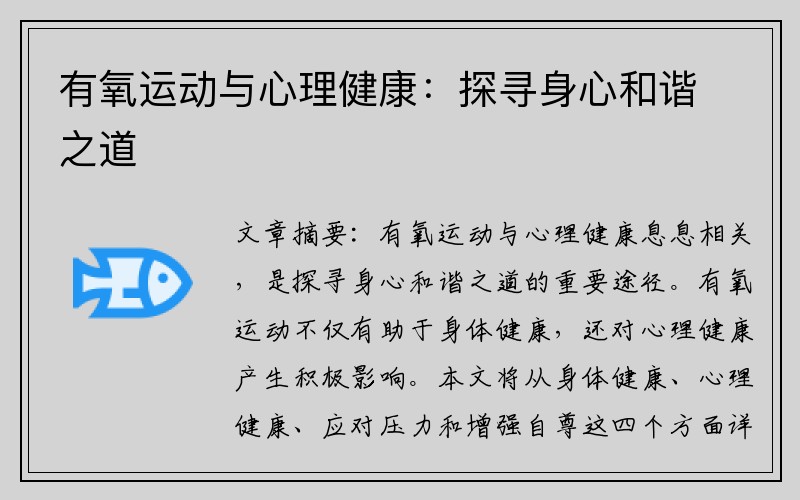 有氧运动与心理健康：探寻身心和谐之道