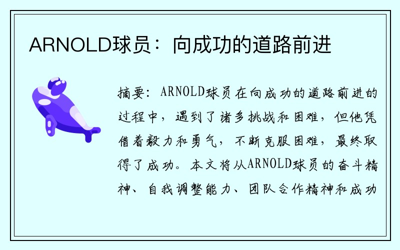 ARNOLD球员：向成功的道路前进