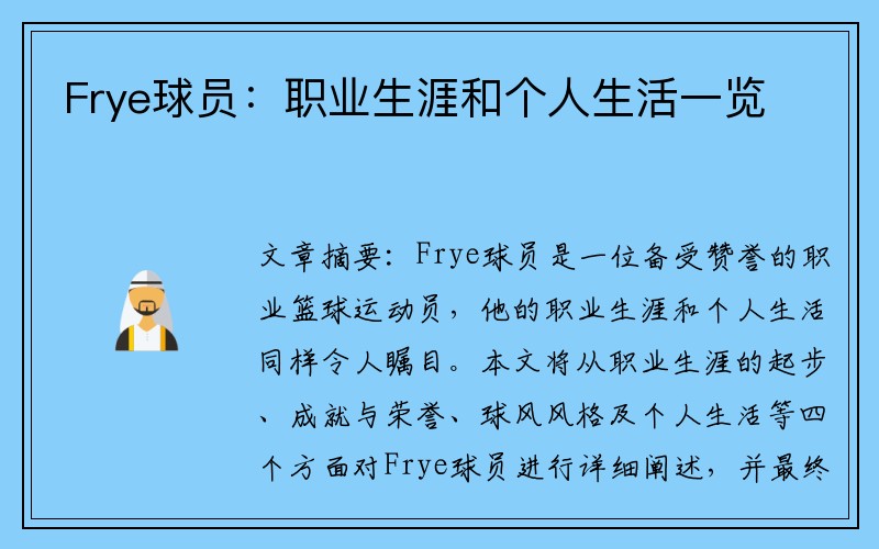 Frye球员：职业生涯和个人生活一览