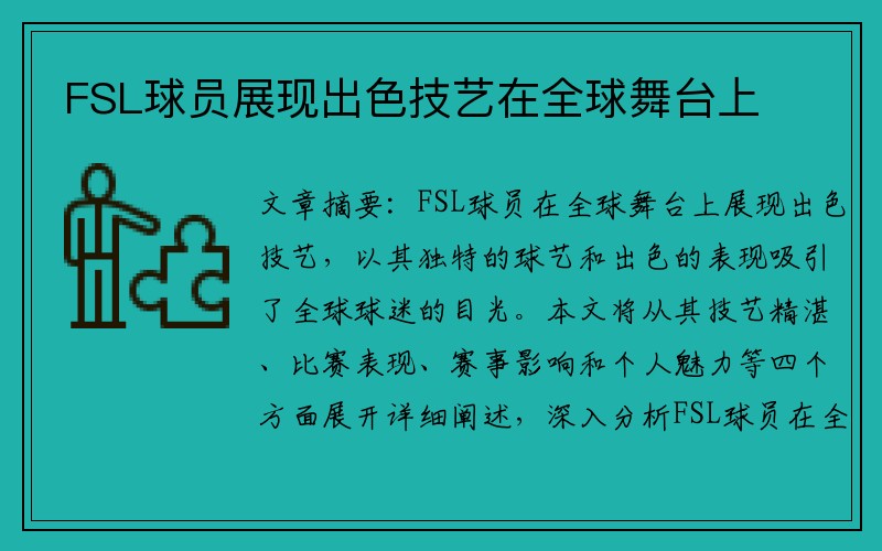 FSL球员展现出色技艺在全球舞台上