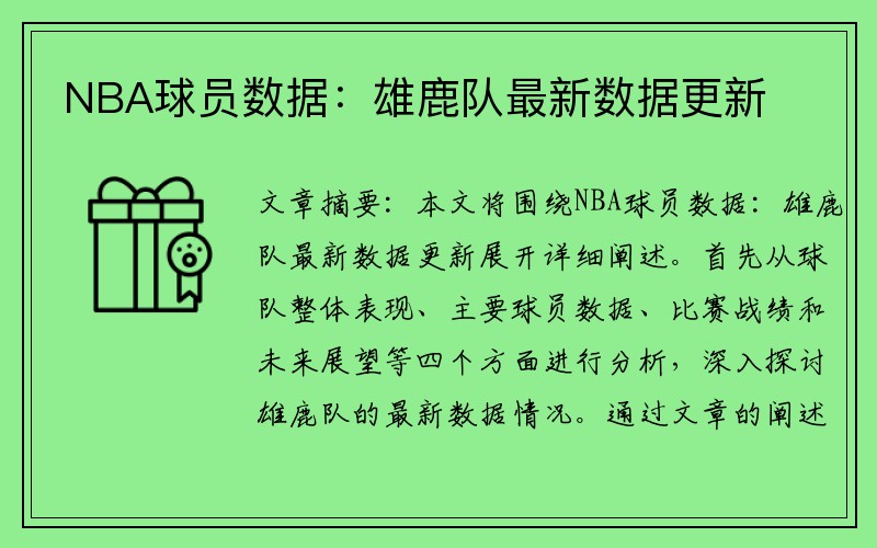 NBA球员数据：雄鹿队最新数据更新