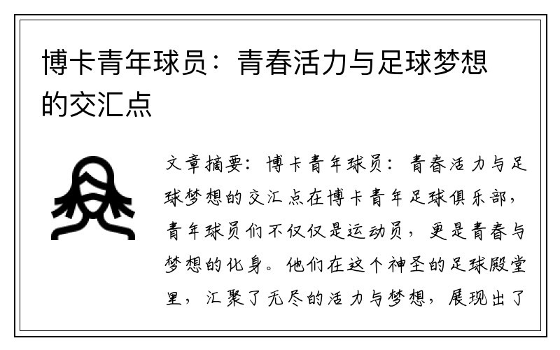 博卡青年球员：青春活力与足球梦想的交汇点