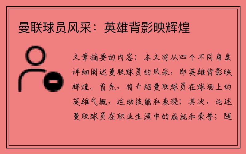 曼联球员风采：英雄背影映辉煌