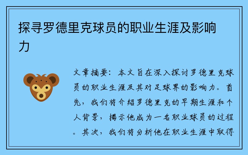 探寻罗德里克球员的职业生涯及影响力