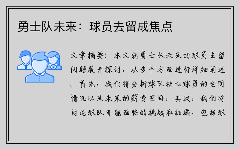 勇士队未来：球员去留成焦点