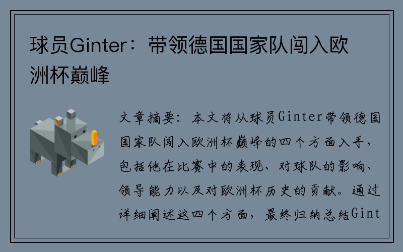 球员Ginter：带领德国国家队闯入欧洲杯巅峰