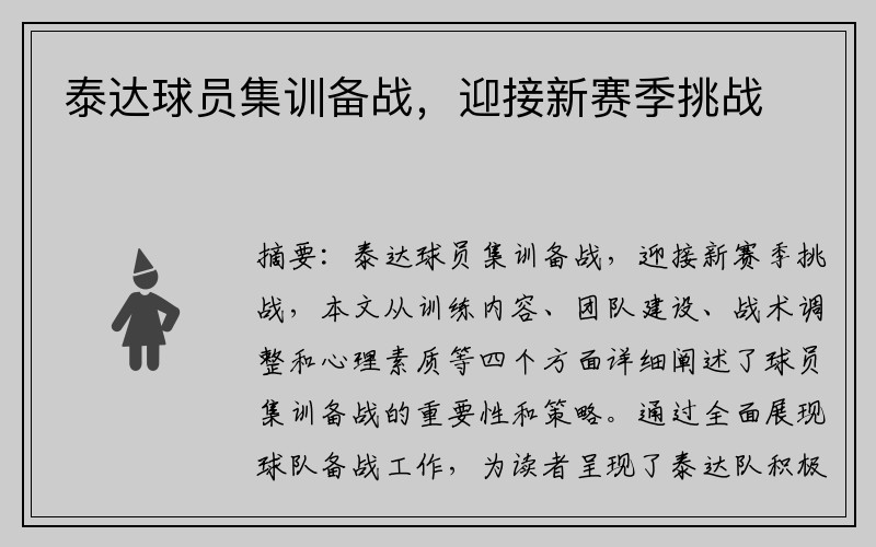 泰达球员集训备战，迎接新赛季挑战