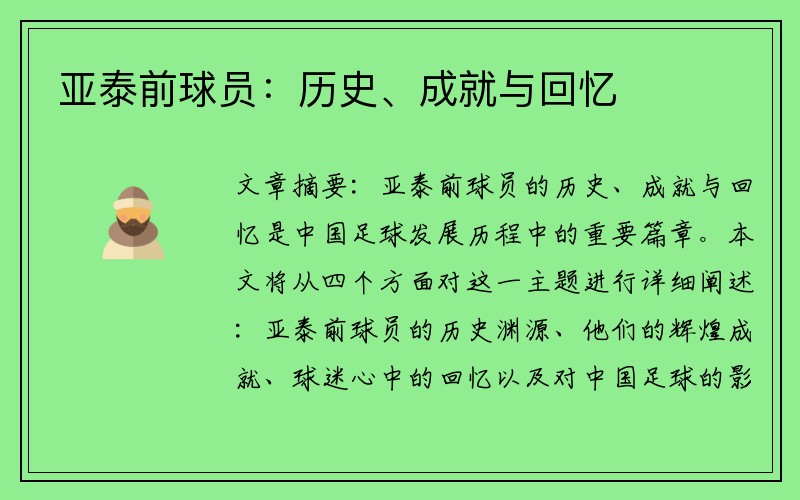 亚泰前球员：历史、成就与回忆