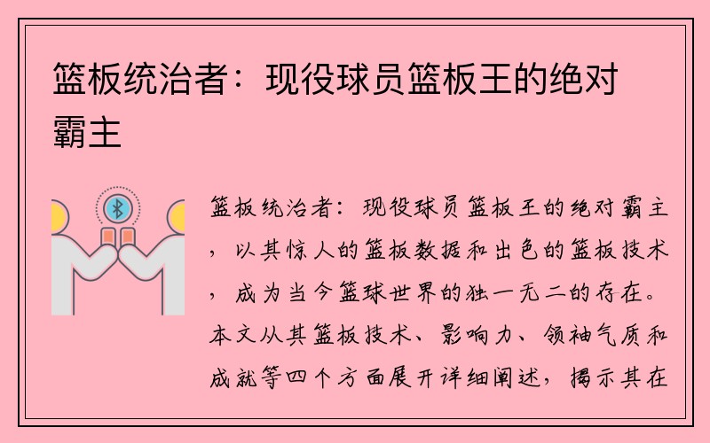 篮板统治者：现役球员篮板王的绝对霸主