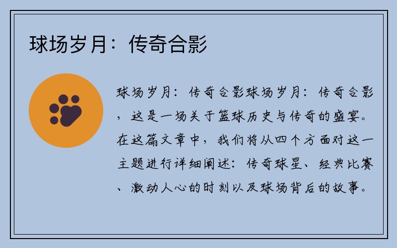 球场岁月：传奇合影