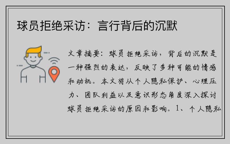 球员拒绝采访：言行背后的沉默