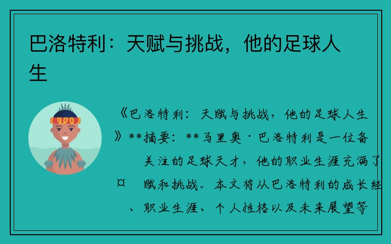 巴洛特利：天赋与挑战，他的足球人生