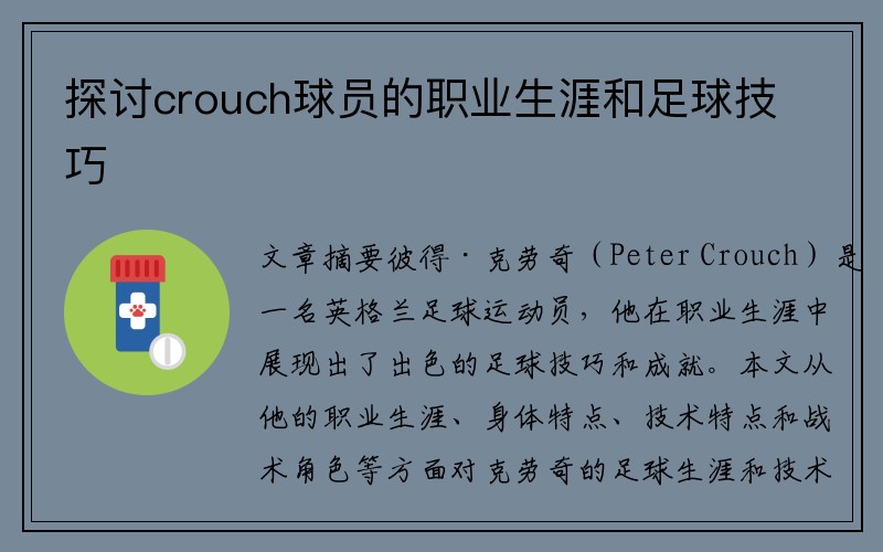 探讨crouch球员的职业生涯和足球技巧