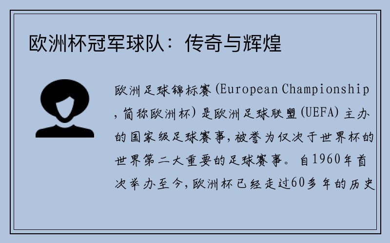 欧洲杯冠军球队：传奇与辉煌