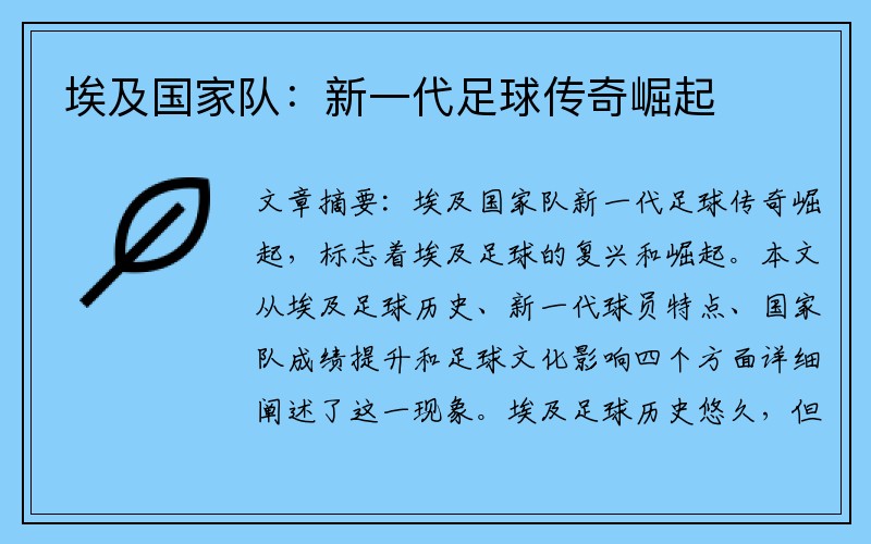 埃及国家队：新一代足球传奇崛起