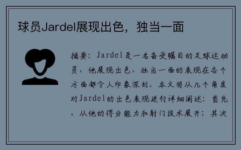 球员Jardel展现出色，独当一面