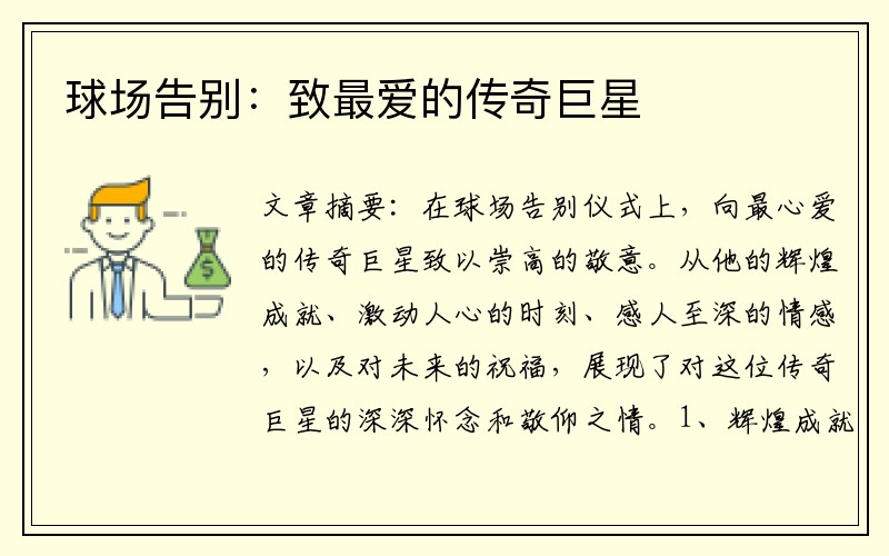 球场告别：致最爱的传奇巨星