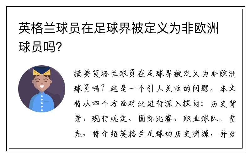 英格兰球员在足球界被定义为非欧洲球员吗？