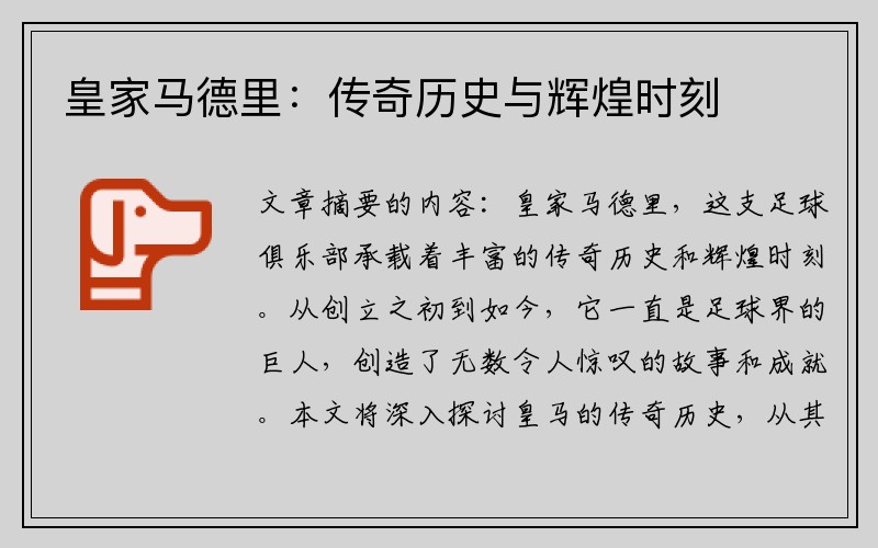 皇家马德里：传奇历史与辉煌时刻