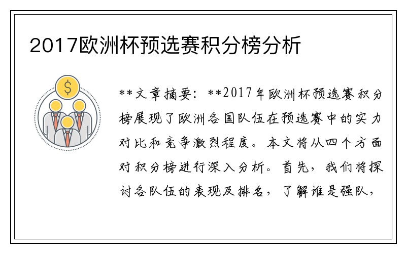 2017欧洲杯预选赛积分榜分析