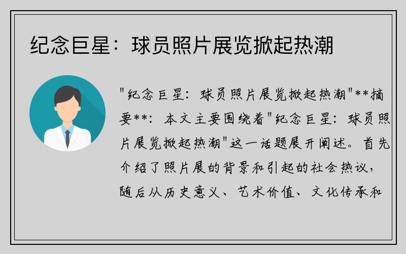 纪念巨星：球员照片展览掀起热潮