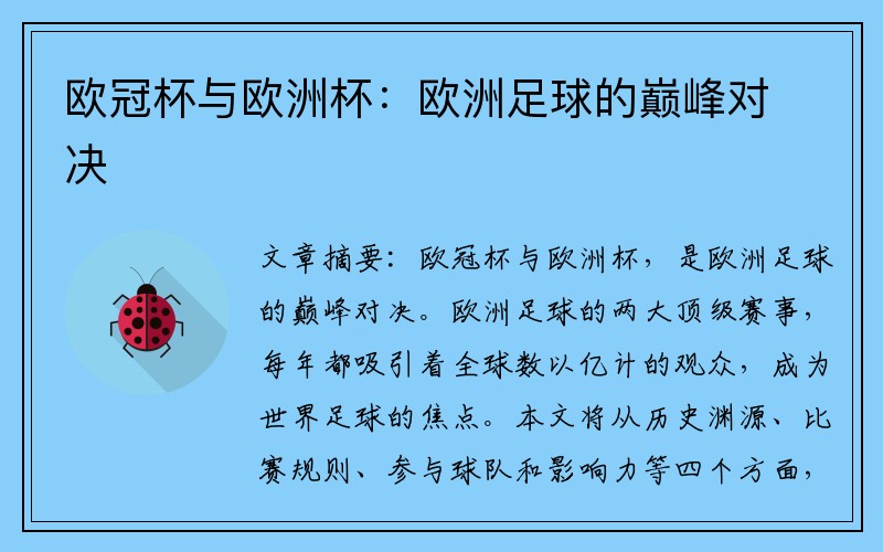 欧冠杯与欧洲杯：欧洲足球的巅峰对决