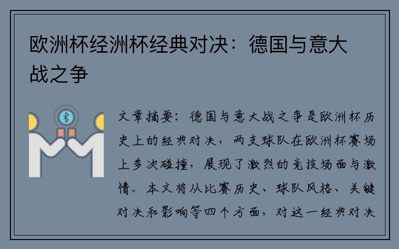 欧洲杯经洲杯经典对决：德国与意大战之争