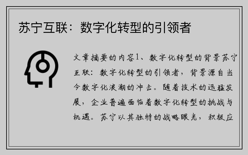 苏宁互联：数字化转型的引领者
