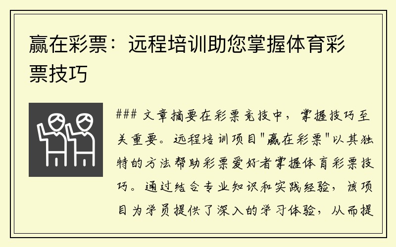 赢在彩票：远程培训助您掌握体育彩票技巧