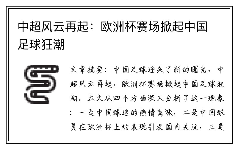 中超风云再起：欧洲杯赛场掀起中国足球狂潮