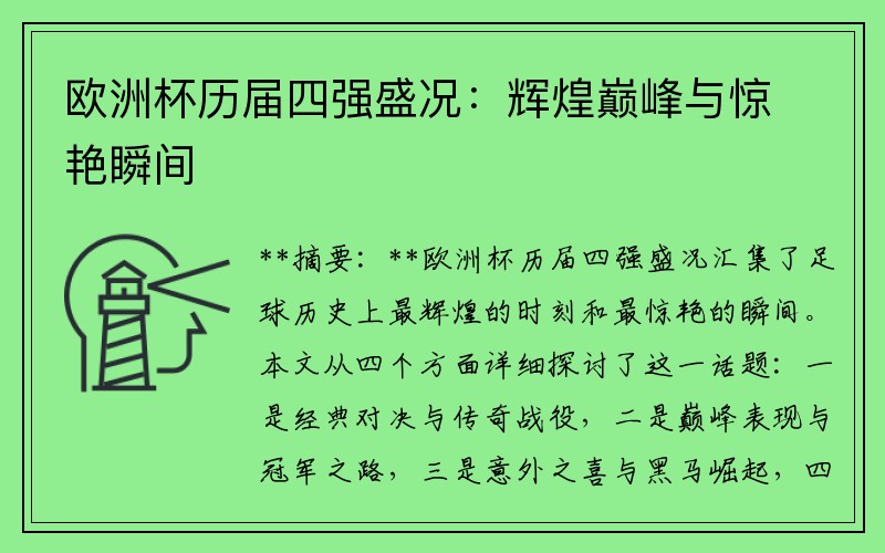欧洲杯历届四强盛况：辉煌巅峰与惊艳瞬间