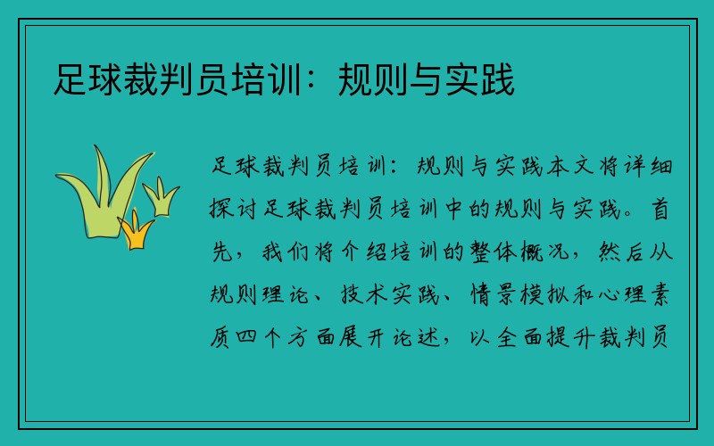 足球裁判员培训：规则与实践