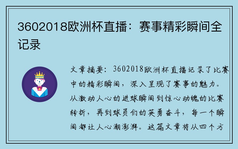 3602018欧洲杯直播：赛事精彩瞬间全记录