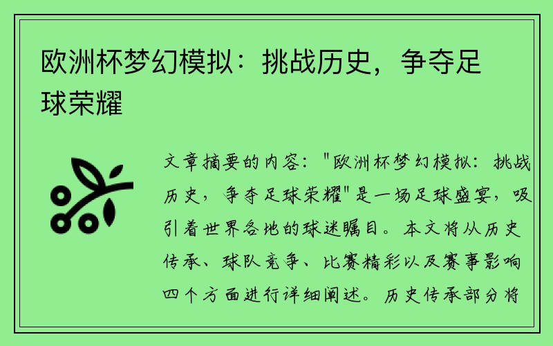欧洲杯梦幻模拟：挑战历史，争夺足球荣耀