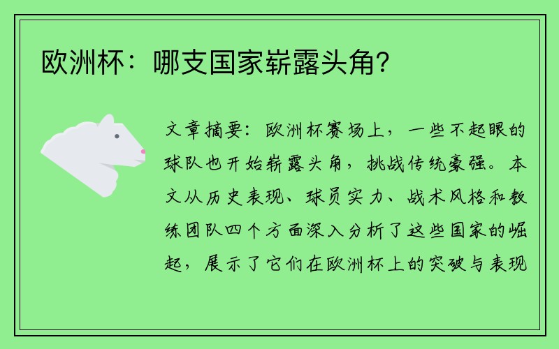 欧洲杯：哪支国家崭露头角？