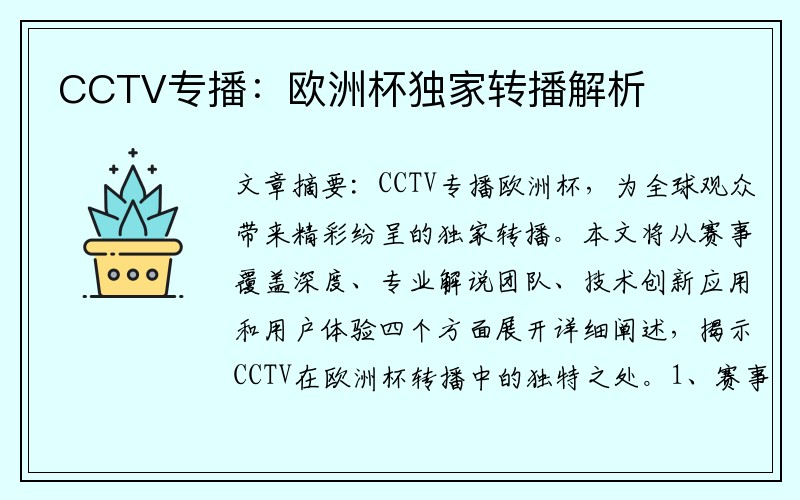 CCTV专播：欧洲杯独家转播解析