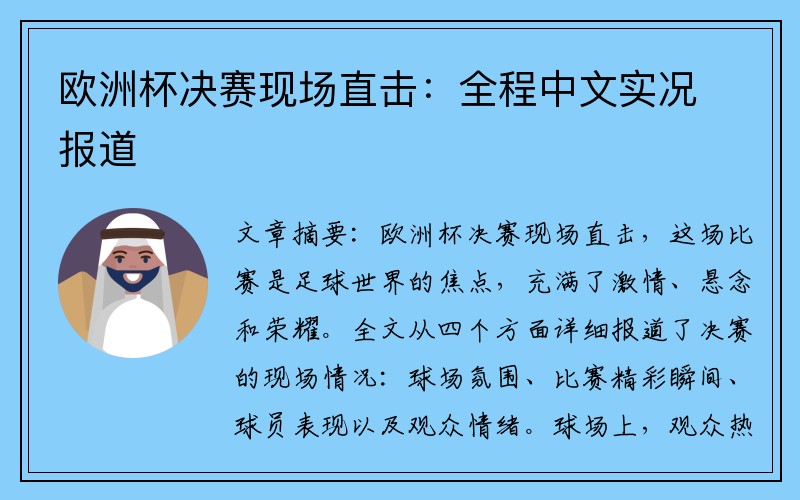 欧洲杯决赛现场直击：全程中文实况报道