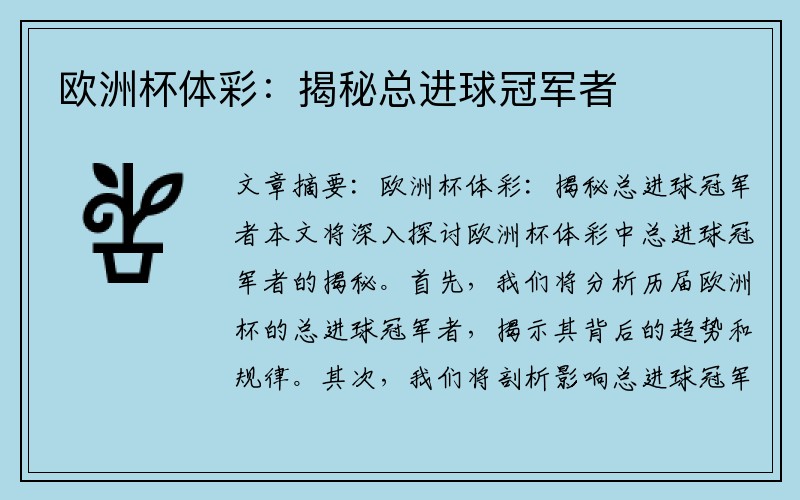 欧洲杯体彩：揭秘总进球冠军者