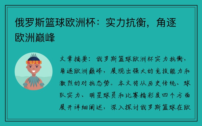 俄罗斯篮球欧洲杯：实力抗衡，角逐欧洲巅峰