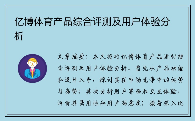 亿博体育产品综合评测及用户体验分析