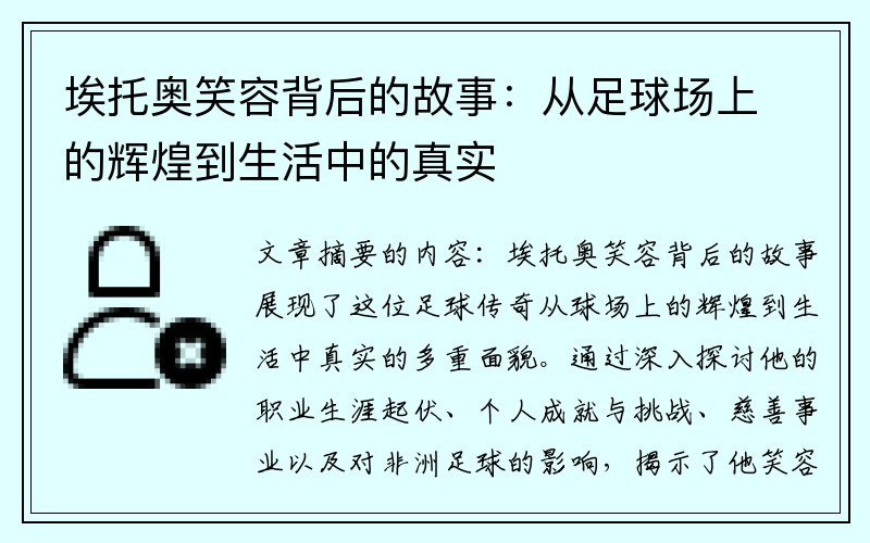 埃托奥笑容背后的故事：从足球场上的辉煌到生活中的真实