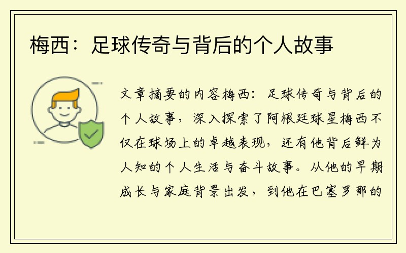 梅西：足球传奇与背后的个人故事