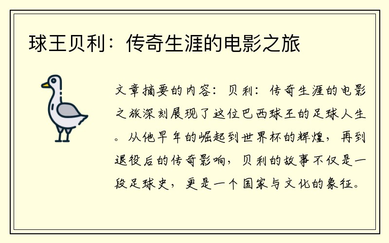 球王贝利：传奇生涯的电影之旅