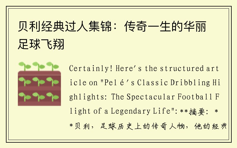 贝利经典过人集锦：传奇一生的华丽足球飞翔